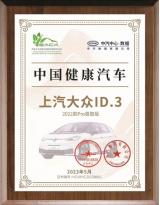上汽大眾ID3榮獲首批“中國健康汽車”！大眾ID.家族再奪殊榮