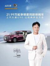 不用問中高端MPV哪款好，張信哲代言的這款上汽大通MAXUS G90就是出行優(yōu)選！
