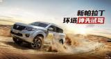換新LOGO 鄭州日產(chǎn)硬派越野SUV新帕拉丁