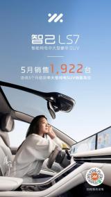 智己LS7公布5月銷量，引發(fā)熱議