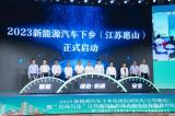 500萬(wàn)消費(fèi)券 新能源汽車下鄉(xiāng)在無錫啟動(dòng)