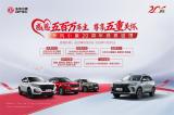 感恩五百萬車主 尊享五重關(guān)懷 東風(fēng)小康公司20周年感恩回饋活動(dòng)火熱來襲
