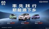為推廣汽車下鄉(xiāng) 奇瑞多款車型推限時優(yōu)惠