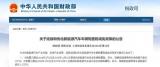 財(cái)政部等：新能源汽車購置稅減免政策延續(xù)