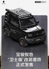 套件售6570元 寶駿悅也“衛(wèi)士版”正式發(fā)售