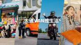 上汽大通MAXUS Vanlife官方定制輕客再添新成員，V90“宜動生活家”定制版亮相