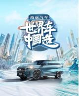 新晉“世界車(chē)型”高光駕臨，瑞虎9代表中國(guó)汽車(chē)征戰(zhàn)世界市場(chǎng)