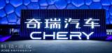 奇瑞新能源汽車 驅(qū)動(dòng)未來(lái)的創(chuàng)新力量