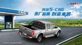原廠品質(zhì)創(chuàng)富首選 長城皮卡風(fēng)駿5-CNG硬核上市 起售價(jià)8.18萬元