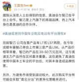 傳奧迪將購買智己電動車平臺 官方回應