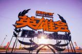 精工品質(zhì)助煉越野達(dá)人，江西五十鈴重走“英雄路”活動(dòng)即將開啟