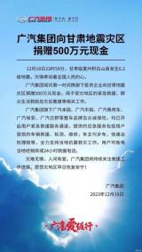 廣汽集團(tuán)：向甘肅地震災(zāi)區(qū)捐贈(zèng)500萬元