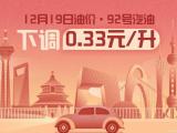 12月19日24時(shí)起92號(hào)汽油下調(diào)0.33元/升