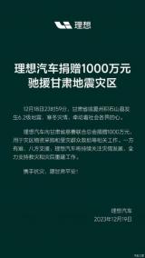 理想汽車：捐贈(zèng)1000萬元馳援甘肅地震災(zāi)區(qū)