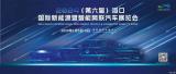 ?？趪H車展：將于2024年1月5日正式開幕
