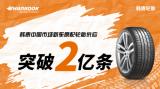 深耕中國沃土，韓泰輪胎亮出2億新車原配新里程碑