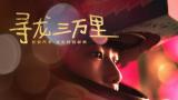 長安汽車龍年春節(jié)特別獻(xiàn)映《尋龍三萬里》，致敬追夢人