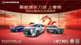 傳祺新能源春節(jié)狂派100億購車紅包！ 邀您新年E起購！