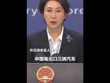 外交部回應(yīng)：美歐對(duì)華電動(dòng)車(chē)實(shí)施貿(mào)易保護(hù)