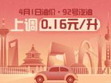 4月1日24時(shí)起：92號(hào)汽油上調(diào)0.16元/升