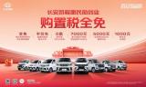 “真金白銀”助創(chuàng)業(yè)，長(zhǎng)安凱程惠民季購置稅全免、現(xiàn)金直降！