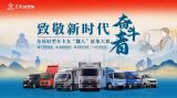 致敬新時代奮斗者！最美麗的東風(fēng)輕型車卡友“龘人”