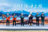 旅行即公益，捷途汽車攜手發(fā)起《康定宣言》 守護(hù)G318純凈之美