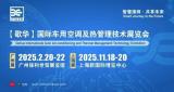 聚焦廣州，創(chuàng)新升級——歌華國際車用空調展（廣州站）將于2月盛大啟幕
