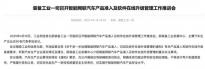 工信部發(fā)布公告：將規(guī)范智駕能力的宣傳與使用