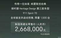 上海車展：保時(shí)捷911 Spirit 70售266.8萬
