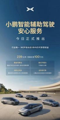 239元/至高賠償100萬 小鵬推智能輔助駕駛安心服務
