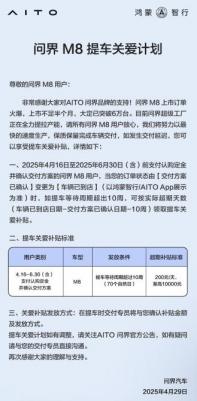 超10周享200元/天補(bǔ)貼 問(wèn)界M8提車關(guān)愛(ài)計(jì)劃公布