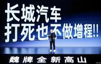 魏建軍：長(zhǎng)城不做增程，所有動(dòng)力都是混聯(lián)技術(shù)