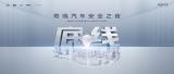造一輛安全的車是對(duì)生命的極致敬畏，奇瑞安全之夜見證最高安全底線