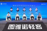 福田圖雅諾攜手寧德時代首發(fā)新國標(biāo)新能源物流車