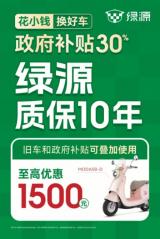 國補至高立省 1500 元，綠源核心技術(shù)耐用有保障！