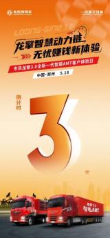 沉浸式體驗！東風(fēng)龍擎3.0全新一代智能AMT客戶體驗日亟待啟幕