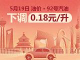 5月19日24時(shí)起國(guó)內(nèi)汽油價(jià)格迎來(lái)下調(diào)