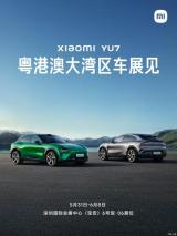 小米YU7于5月31日亮相粵港澳大灣區(qū)車展