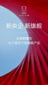 或2026年上市 阿維塔將造全新大六座旗艦SUV