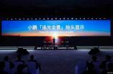 小鵬G7首發(fā)搭載 小鵬發(fā)布“追光全景”抬頭顯示系統(tǒng)