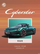 多項升級 2026款MG Cyberster將于6月30日上市