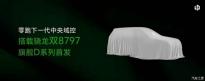 零跑朱江明：旗艦D系列將首搭驍龍雙8797平臺