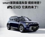 CLTC超1600公里 smart精靈#5插混版官圖