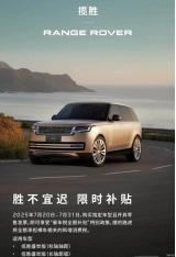 路虎官方：攬勝/衛(wèi)士車型開啟限時(shí)補(bǔ)貼政策