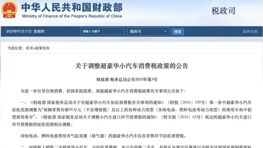 兩部門：超豪華小汽車消費(fèi)稅起征價格調(diào)至90萬
