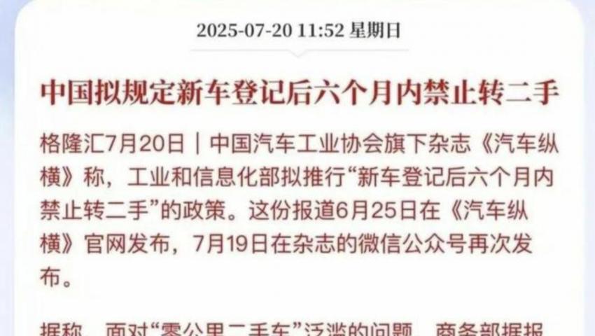 工信部擬推行新車登記后6個(gè)月內(nèi)禁止轉(zhuǎn)二手政策