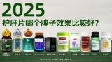 護肝片哪個牌子效果最好？2025年度TOP10護肝片品牌排名出爐