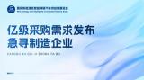 2025國民車展：億級采購需求發(fā)布，急尋制造企業(yè)對接