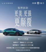 預(yù)售25.8萬元起 新款智界R7/S7開啟預(yù)訂